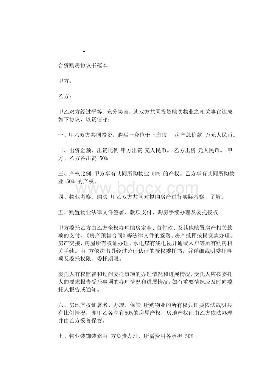 合资购房协议书范本1Word下载.docx_第1页