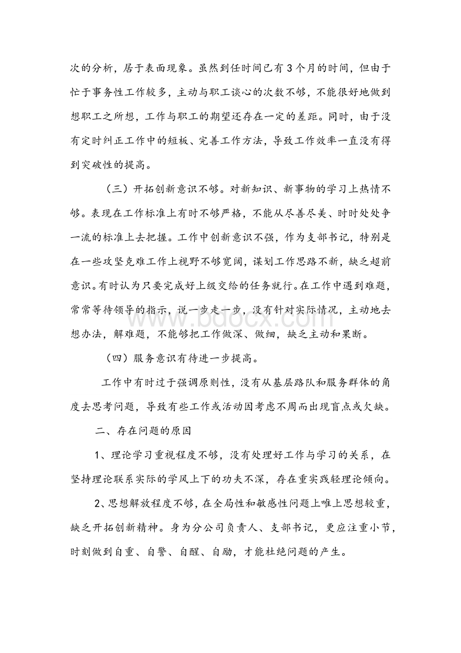 2021年组织生活会个人对照检查剖析材料稿两份合编文档格式.docx_第2页