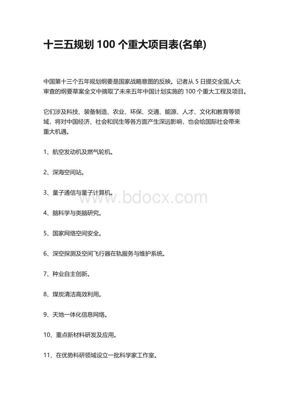 十三五规划100个重大项目表(名单)Word文件下载.docx