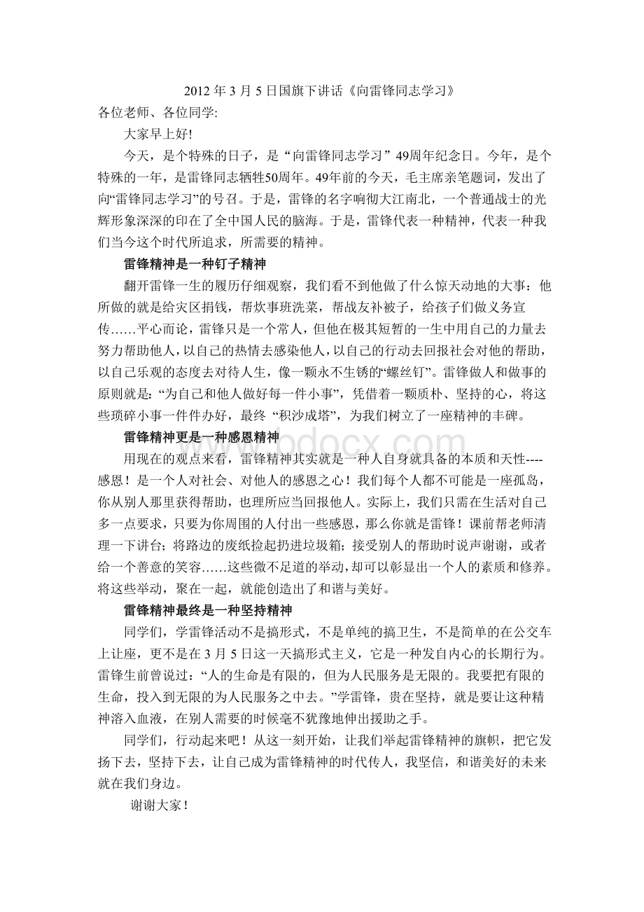 国旗下讲话《向雷锋同志学习》.doc