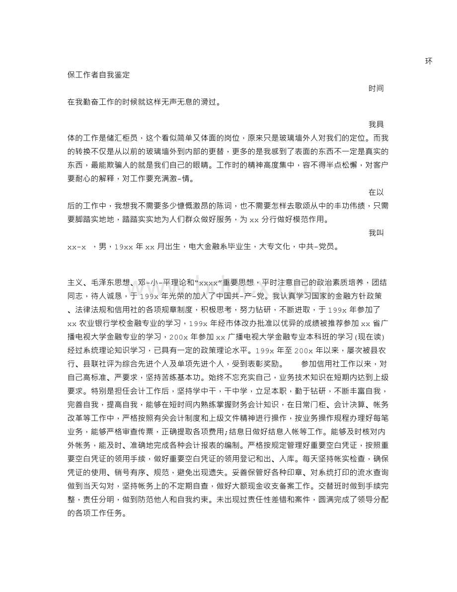 环保工作自我评价Word格式.doc_第2页