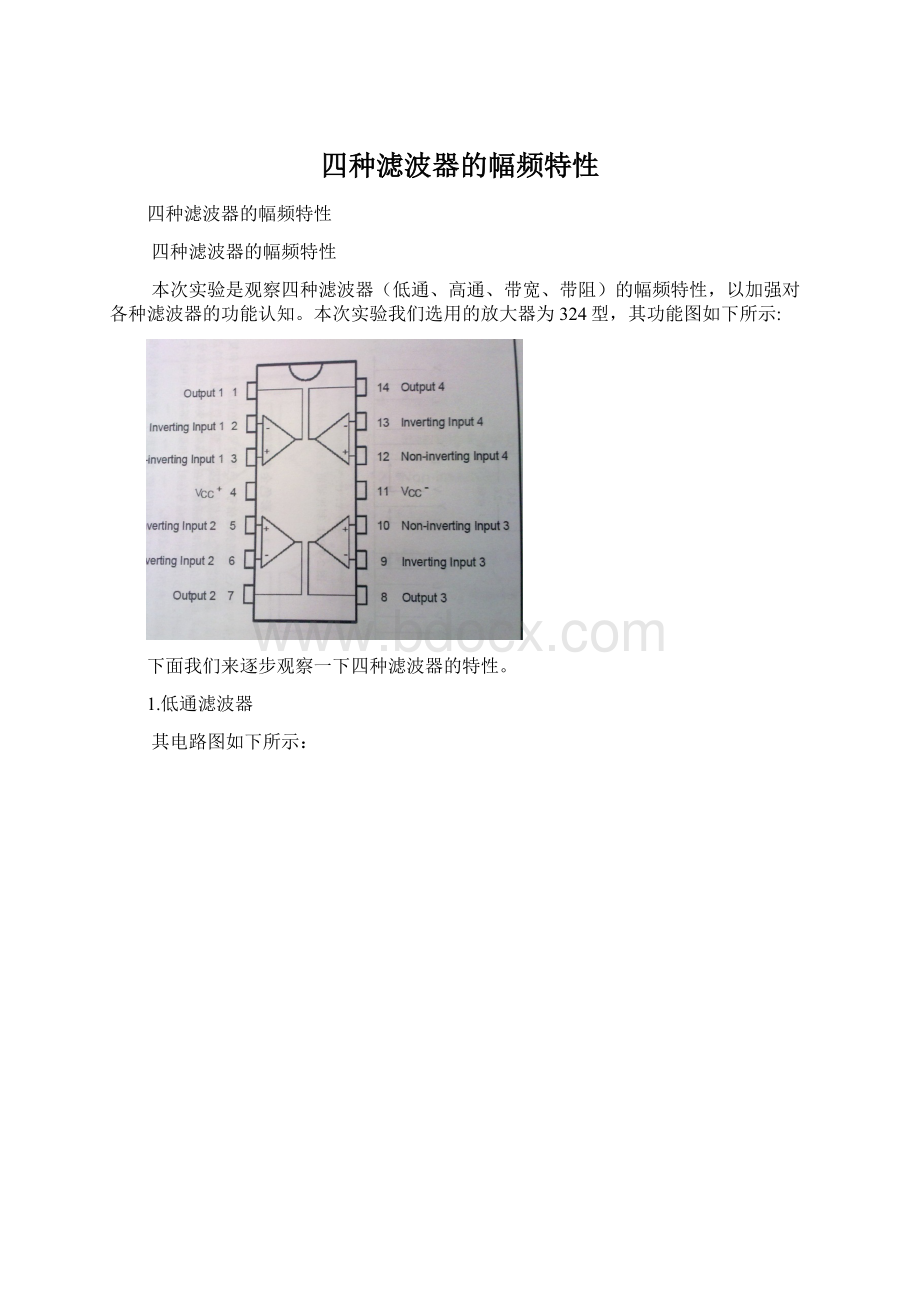 四种滤波器的幅频特性文档格式.docx_第1页