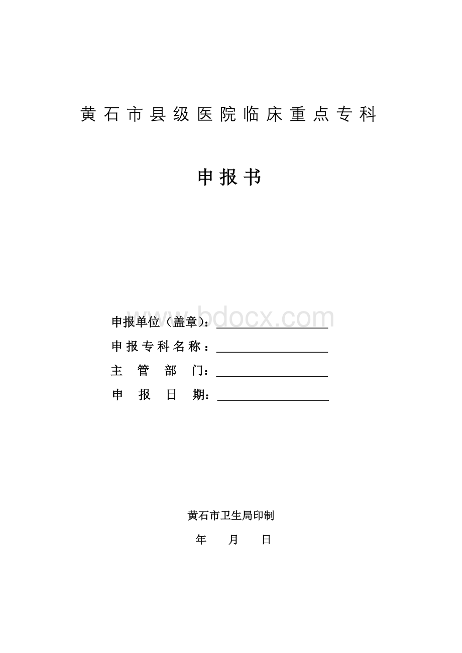 2014黄石市县级医院临床重点专科申报表1.doc_第1页