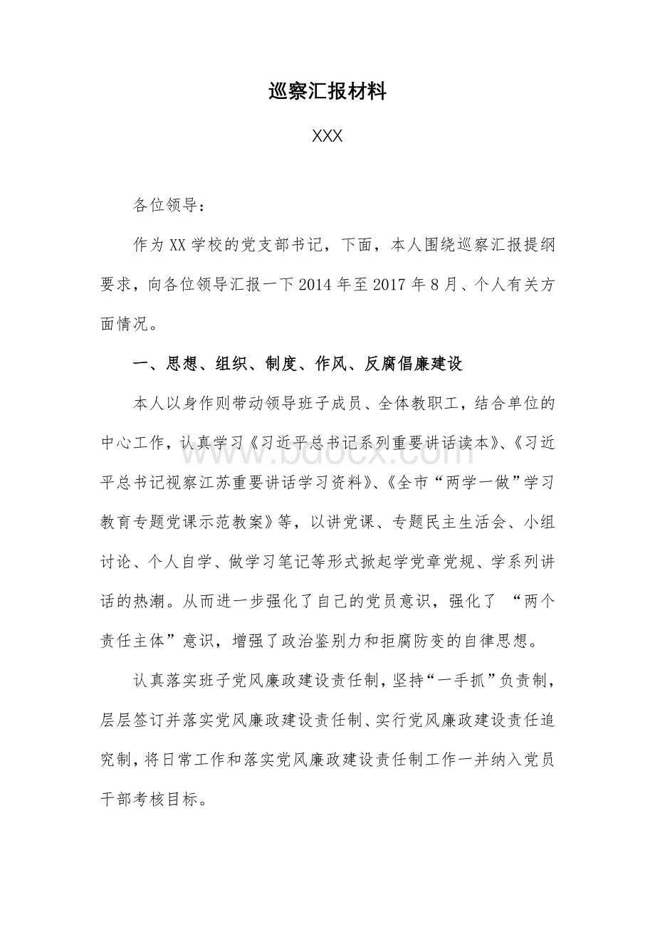 个人巡察汇报材料.doc_第1页