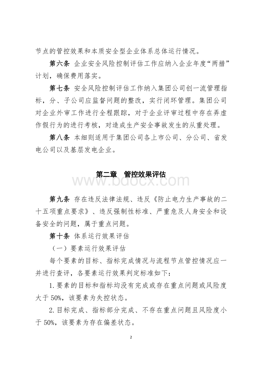 《中国大唐集团公司发电企业安全风险控制评估工作管理办法》实施细则Word下载.docx_第2页