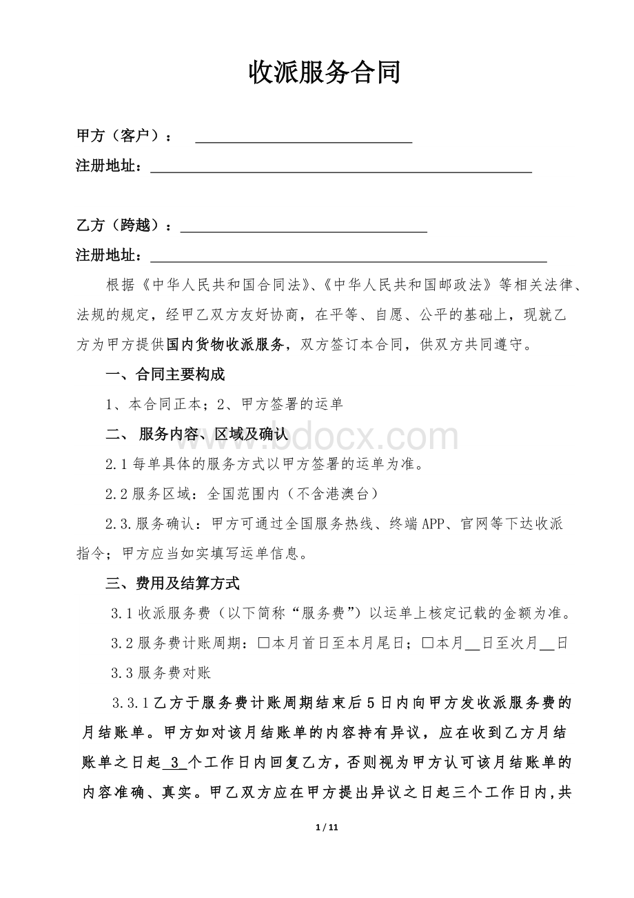 快递收派服务合同.docx_第1页