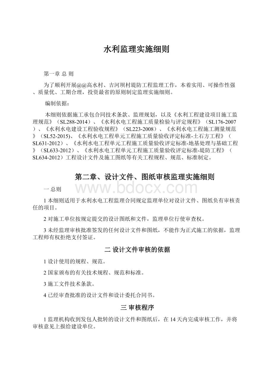 水利监理实施细则Word文档下载推荐.docx_第1页