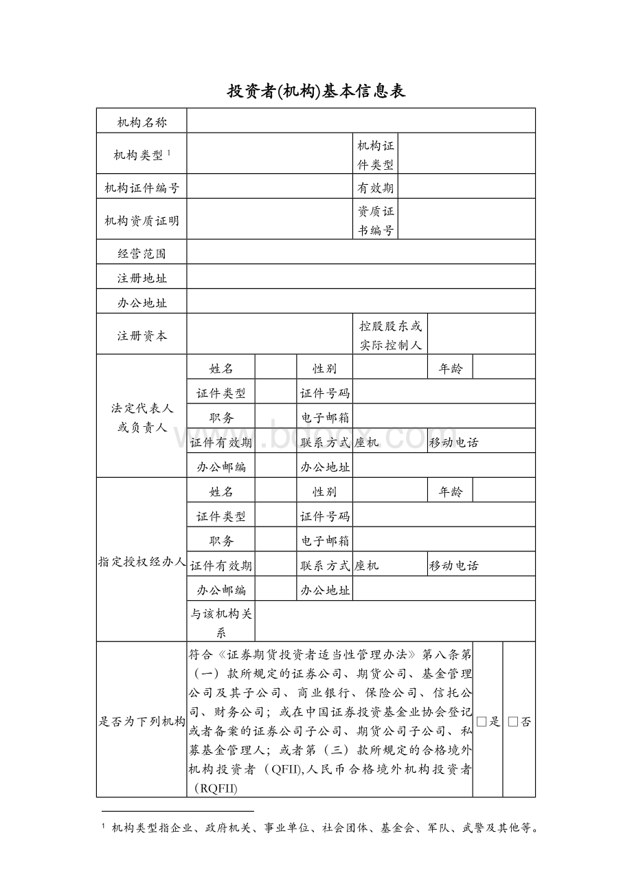 2-2：(所有)投资者(机构)基本信息表.docx_第1页