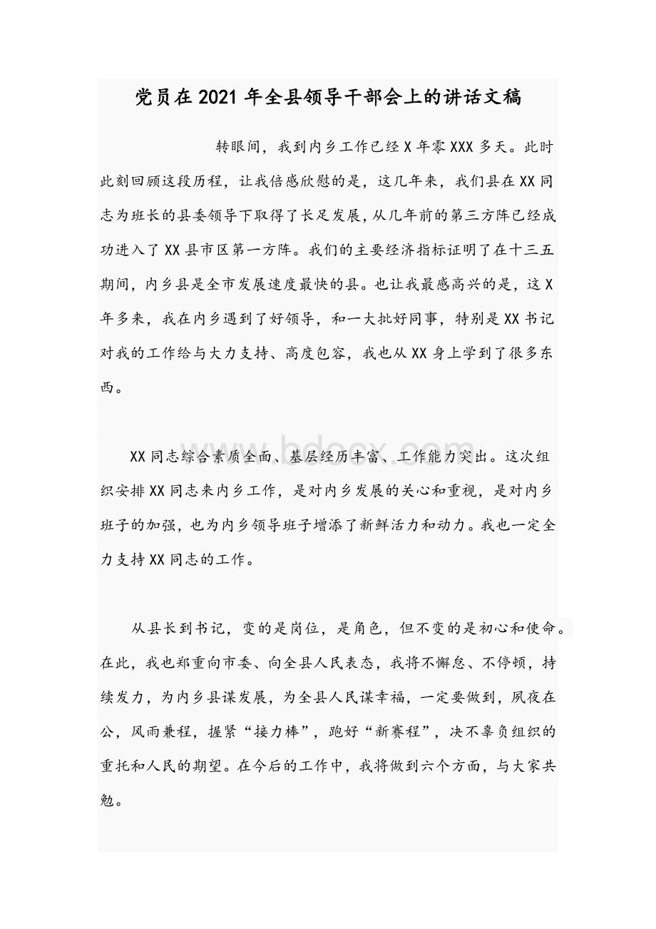 党员在2021年全县领导干部会上的讲话文稿Word文件下载.docx