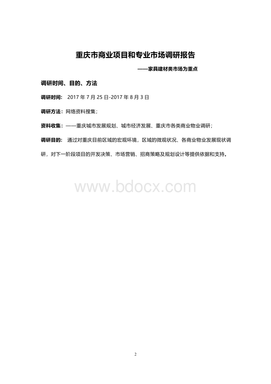 2017年重庆市商业项目和专业市场调研报告(38页).docx_第2页