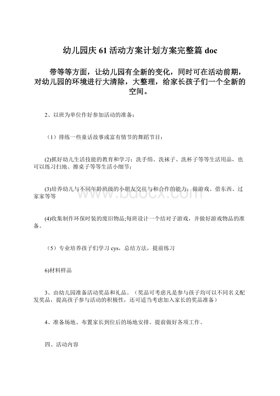 幼儿园庆61活动方案计划方案完整篇docWord文档格式.docx_第1页