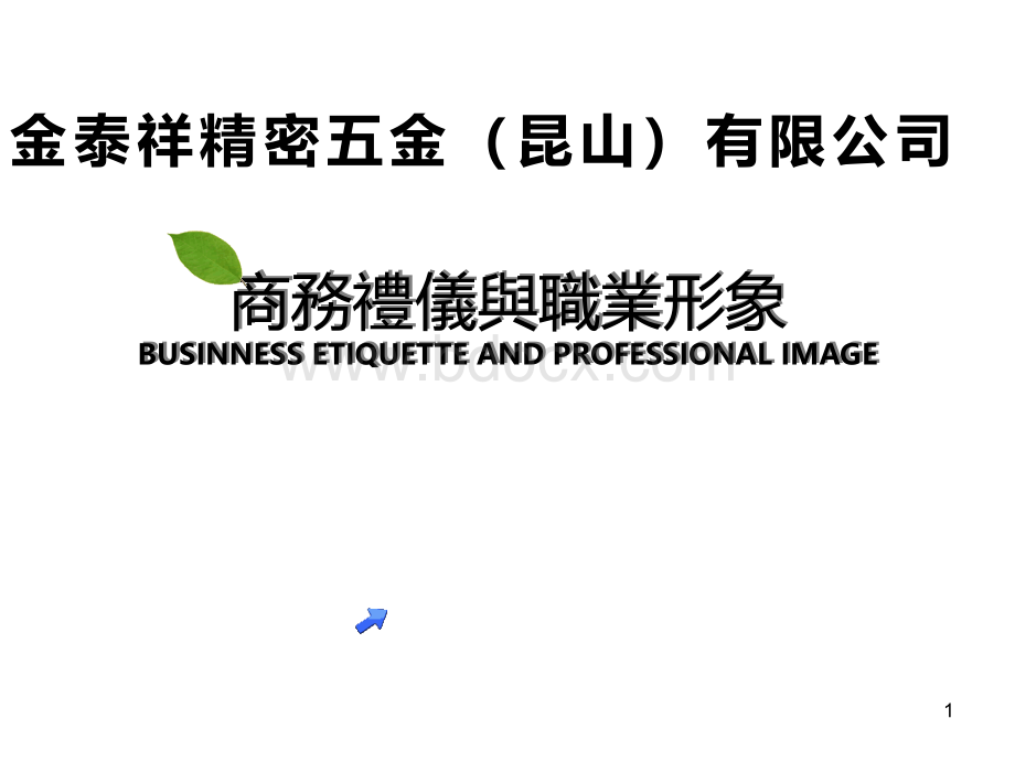 职场礼仪培训一.ppt_第1页