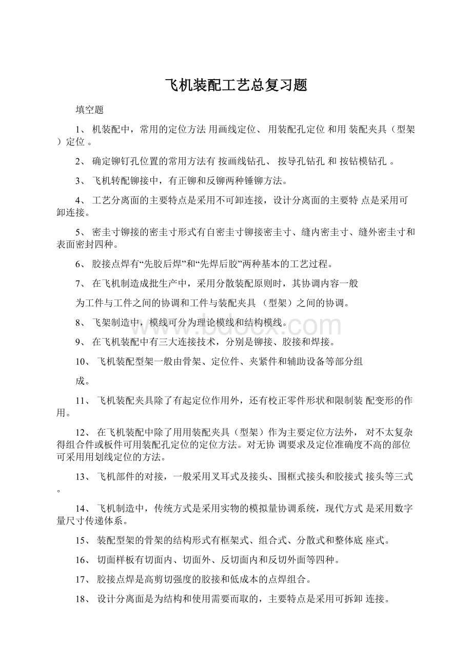 飞机装配工艺总复习题.docx