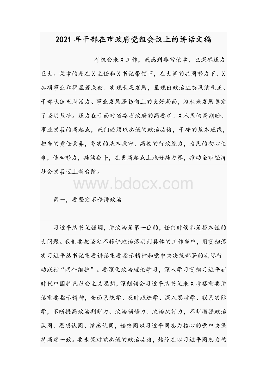 2021年干部在市政府党组会议上的讲话文稿Word格式.docx_第1页