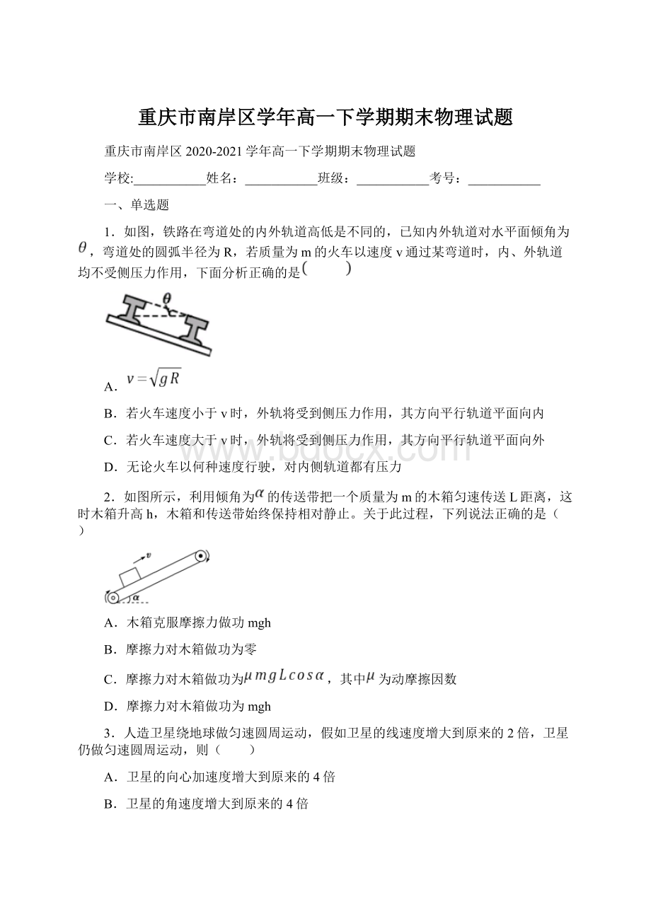 重庆市南岸区学年高一下学期期末物理试题.docx