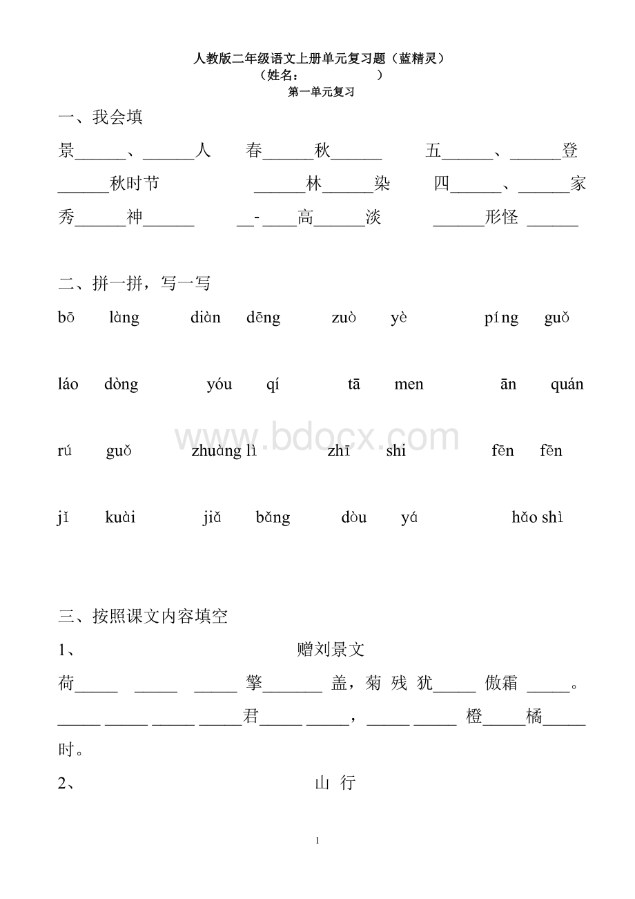 人教版二年级语文上册单元复习练习题(蓝)Word格式.doc_第1页