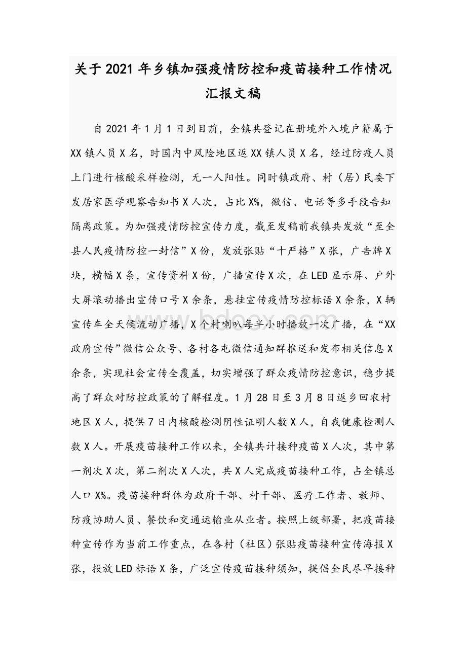 关于2021年乡镇加强疫情防控和疫苗接种工作情况汇报文稿.docx_第1页