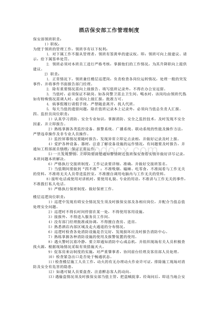 酒店保安部工作管理制度Word下载.docx_第1页