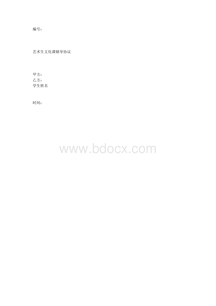 艺术生文化课培训协议Word格式文档下载.docx_第1页