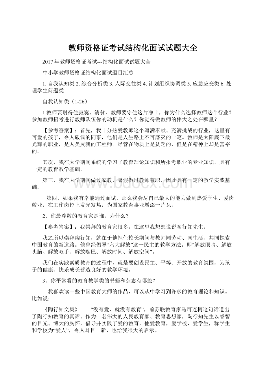 教师资格证考试结构化面试试题大全Word下载.docx