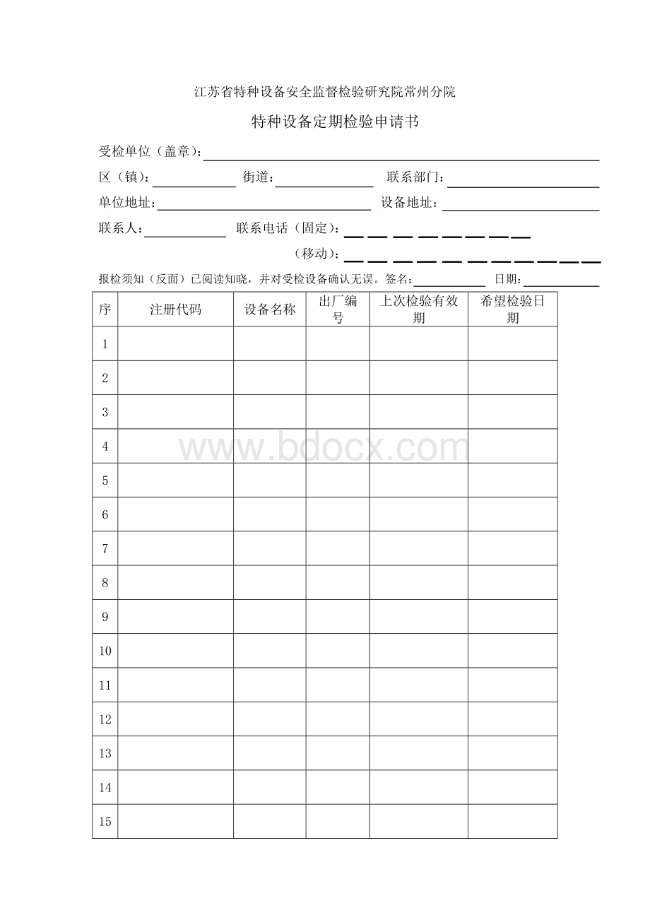 特种设备定期检验申请书.doc