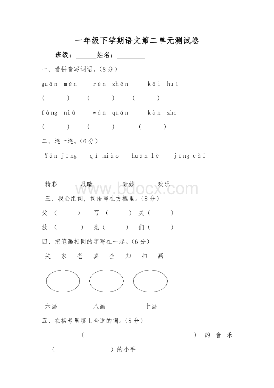 人教版一年级语文下册第2单元测试题Word格式文档下载.doc