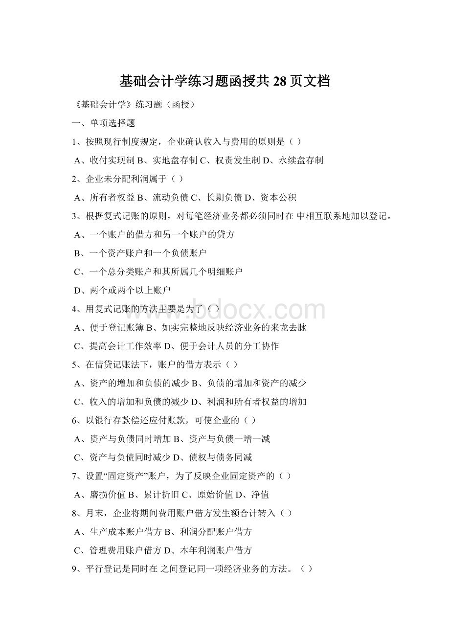 基础会计学练习题函授共28页文档Word文档下载推荐.docx_第1页