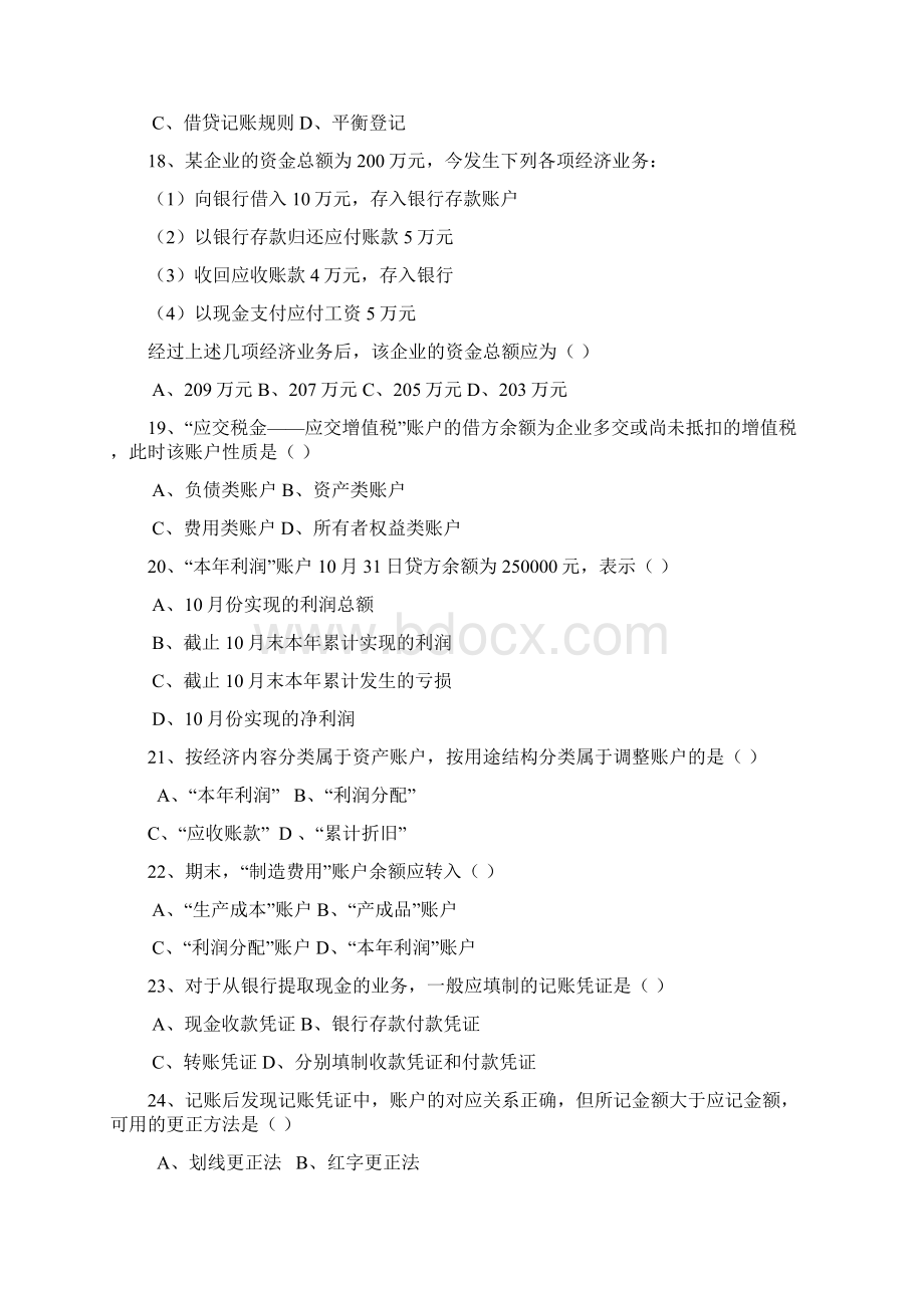 基础会计学练习题函授共28页文档Word文档下载推荐.docx_第3页