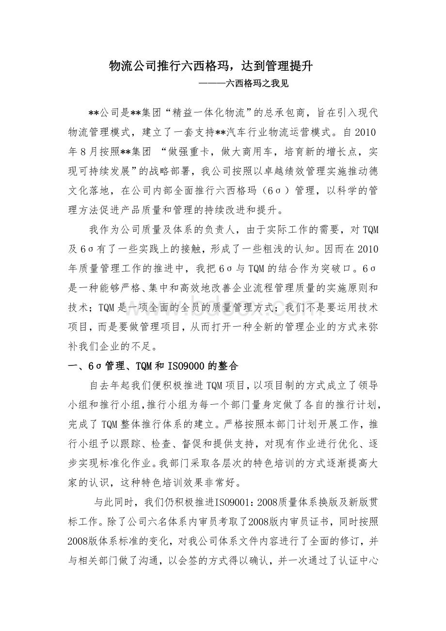 物流公司推行六西格玛Word格式文档下载.doc_第1页