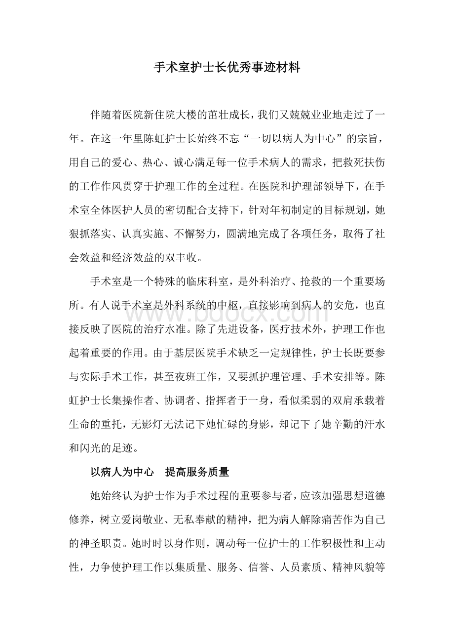 手术室护士长优秀事迹材料Word文件下载.doc_第1页