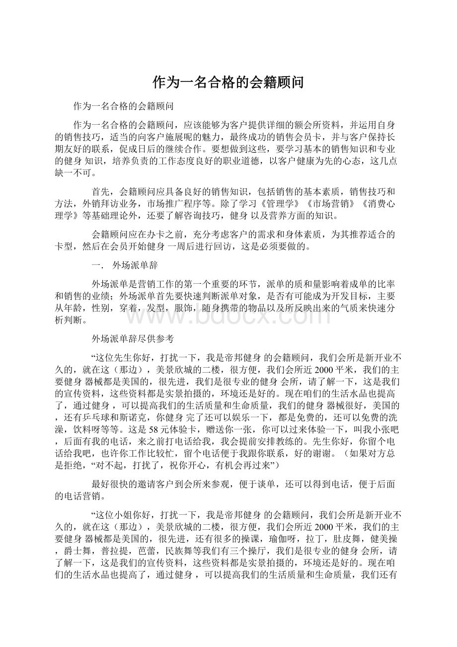 作为一名合格的会籍顾问.docx