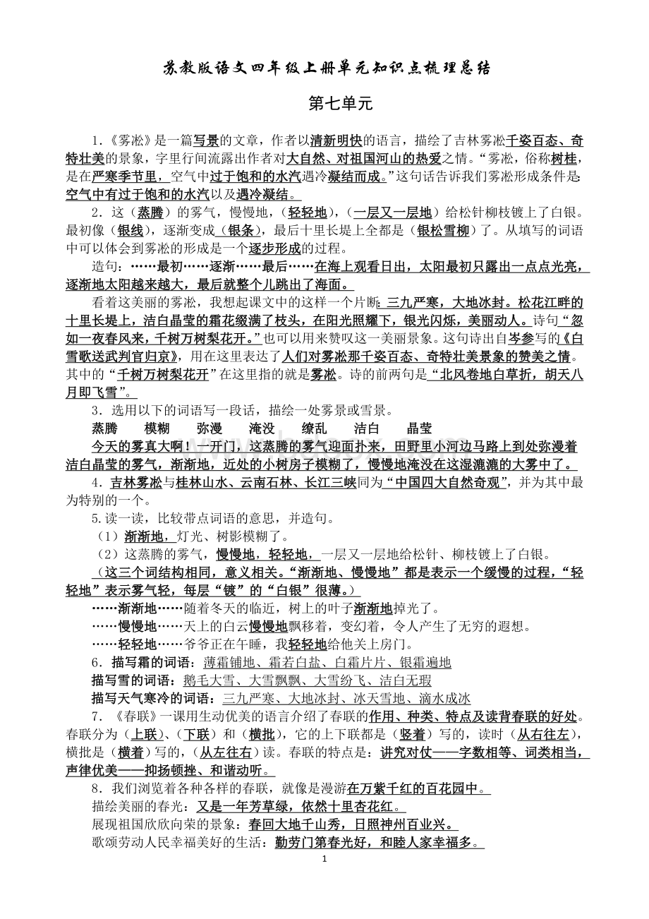 四上第七单元知识点梳理总结Word格式.doc_第1页