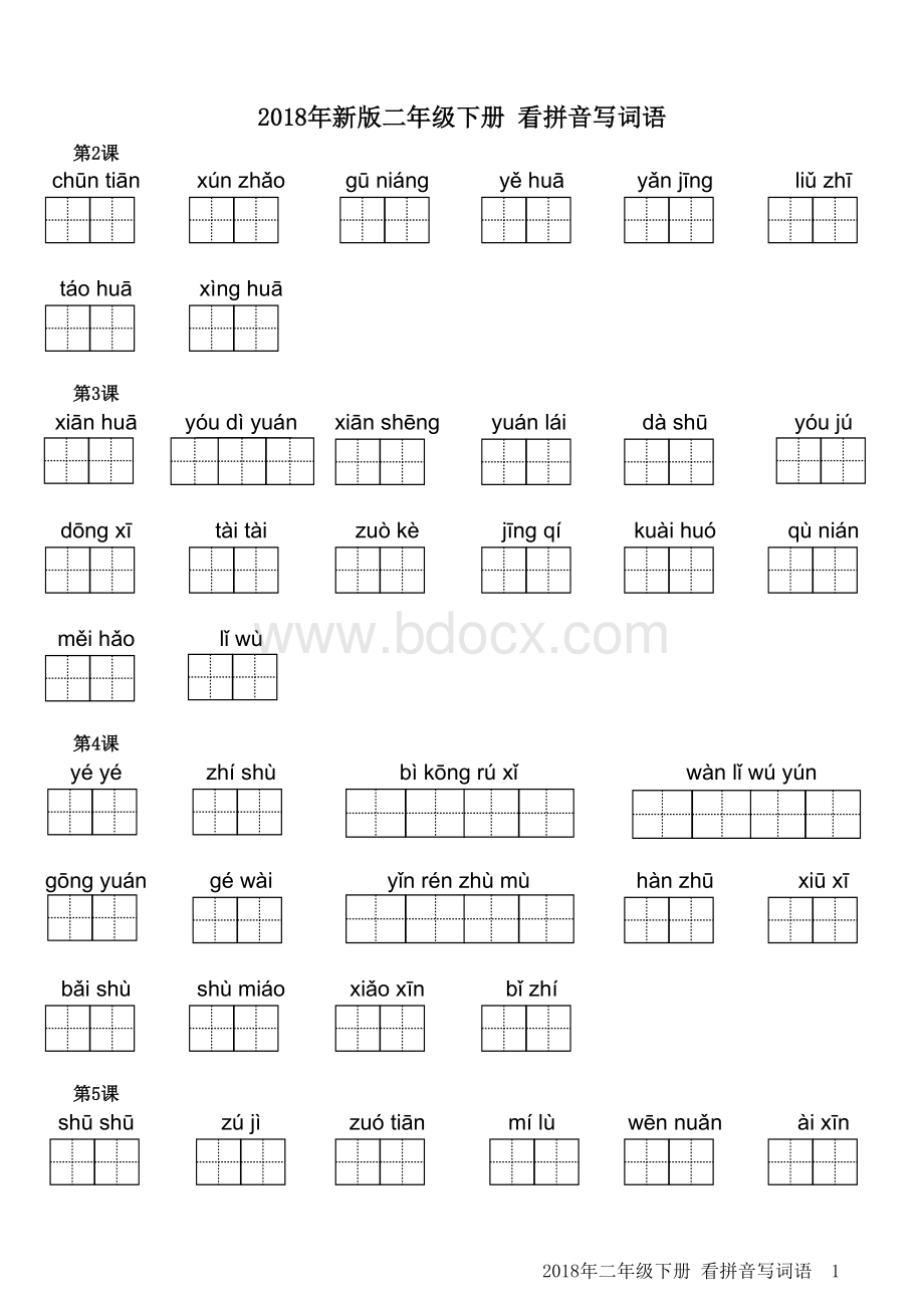 人教版小学二年级语文下册看拼音写汉字直接打印版表格文件下载.xls_第1页