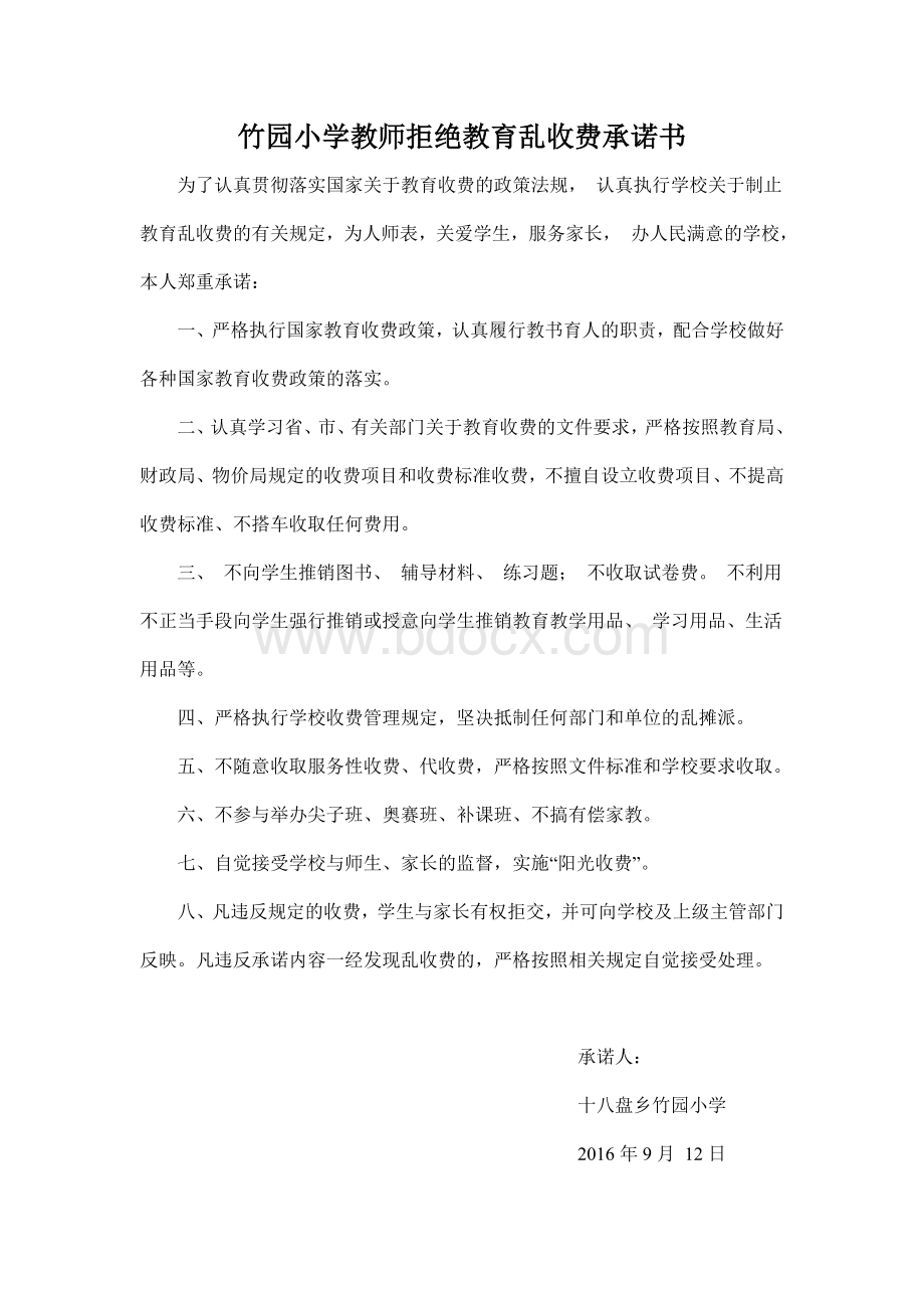 拒绝教育乱收费承诺书文档格式.doc_第1页