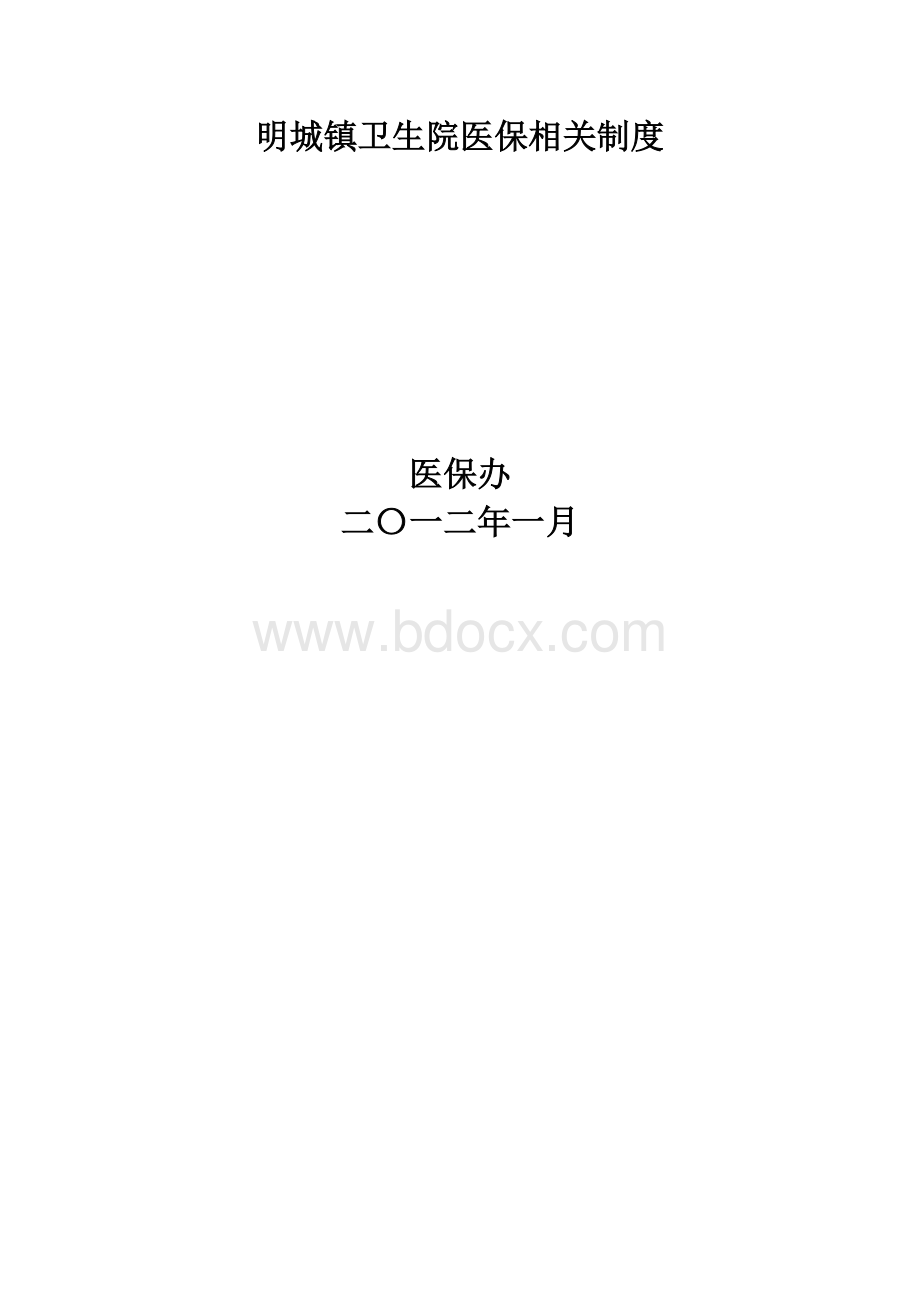 明城镇卫生院医保相关制度.doc