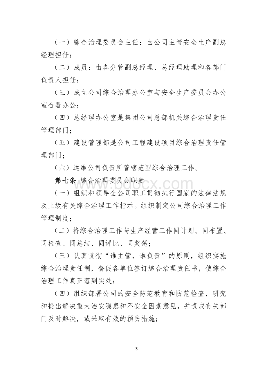 综合治理管理制度Word文档格式.doc_第3页