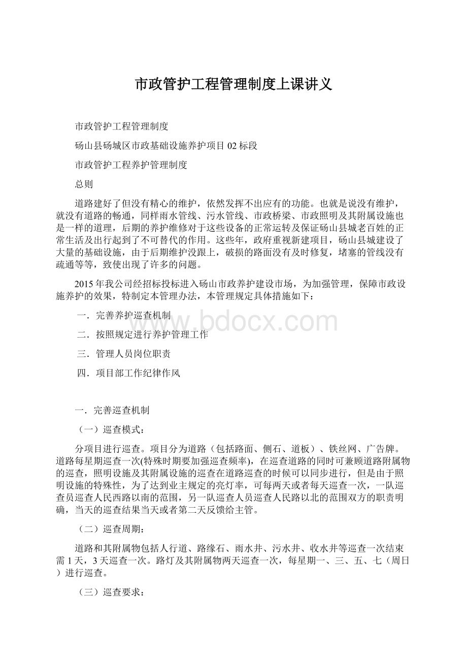 市政管护工程管理制度上课讲义Word文档格式.docx_第1页