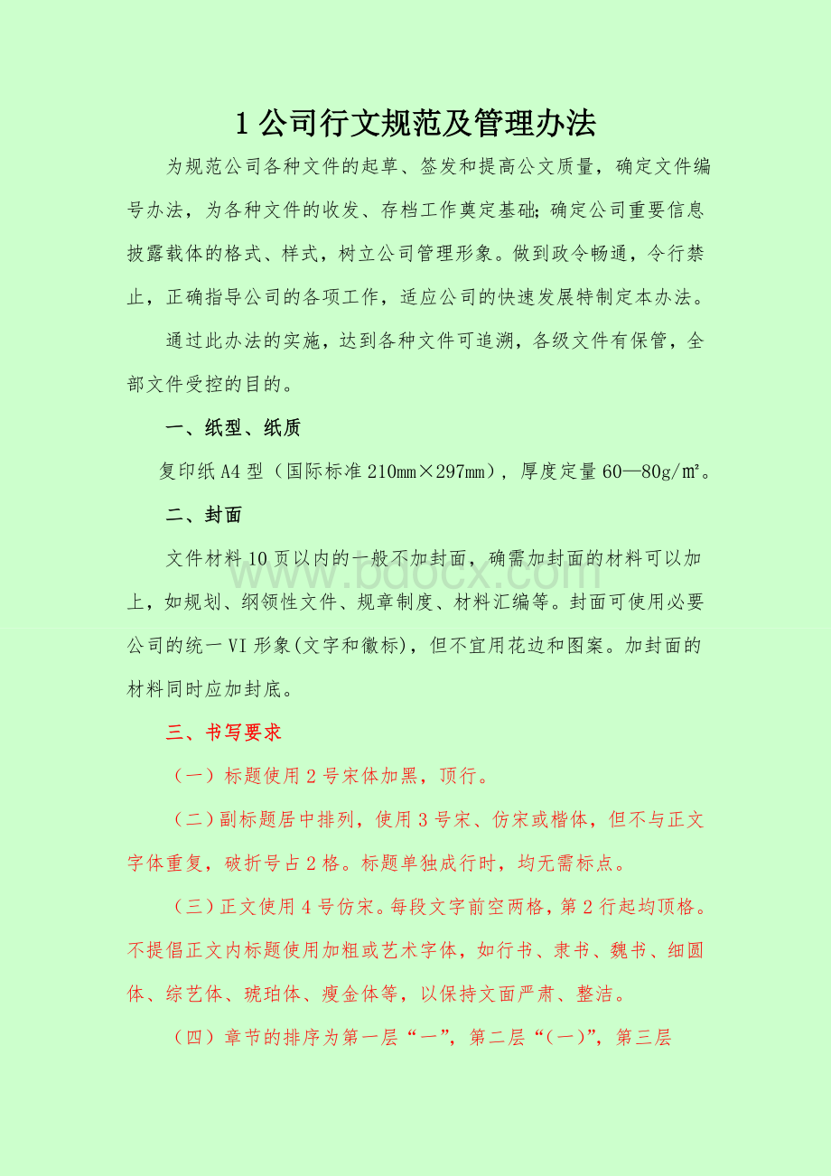 新1公司行文规范及管理办法文档格式.doc_第1页