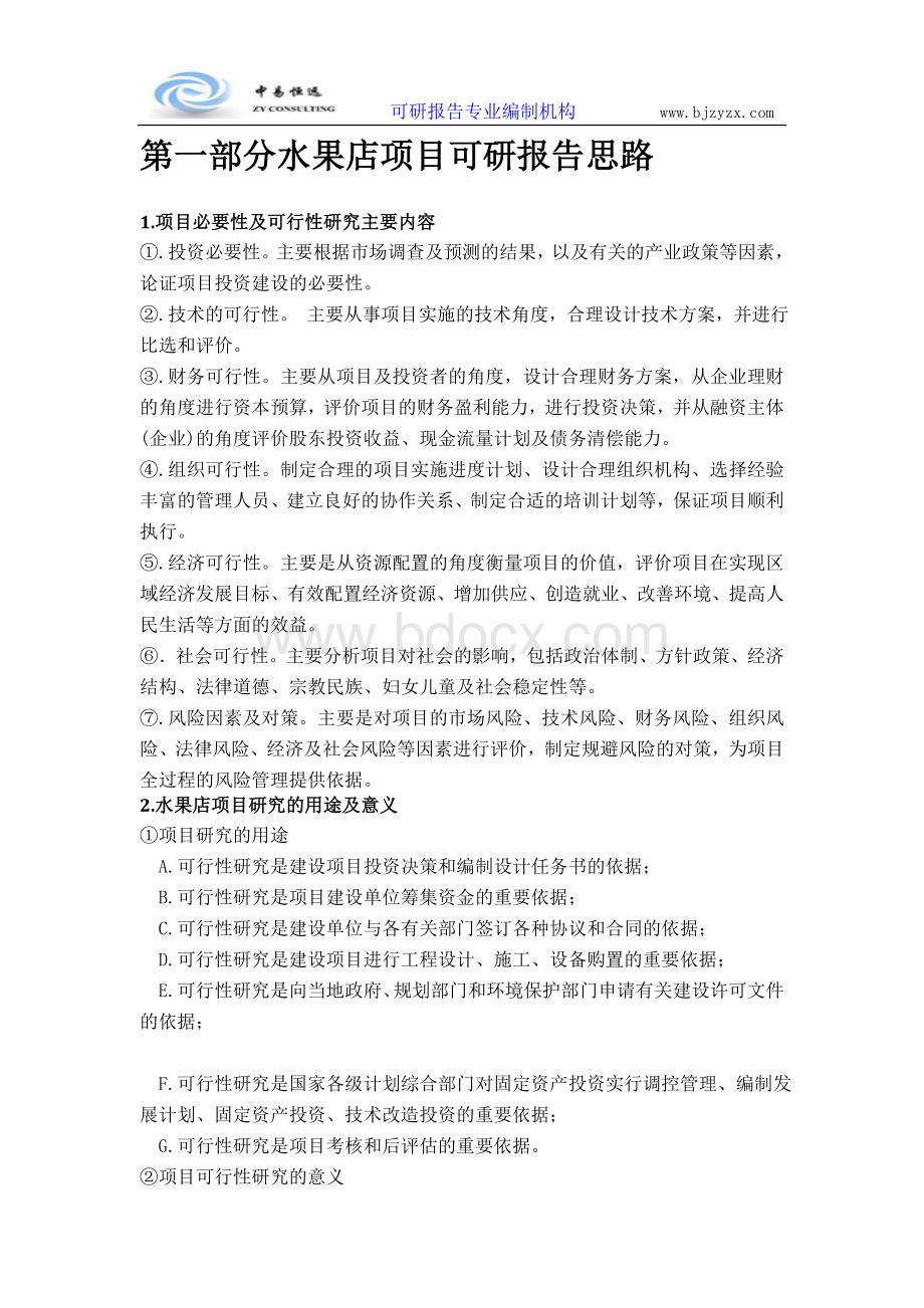 水果店项目可行性研究报告(详细编制方案).doc_第3页