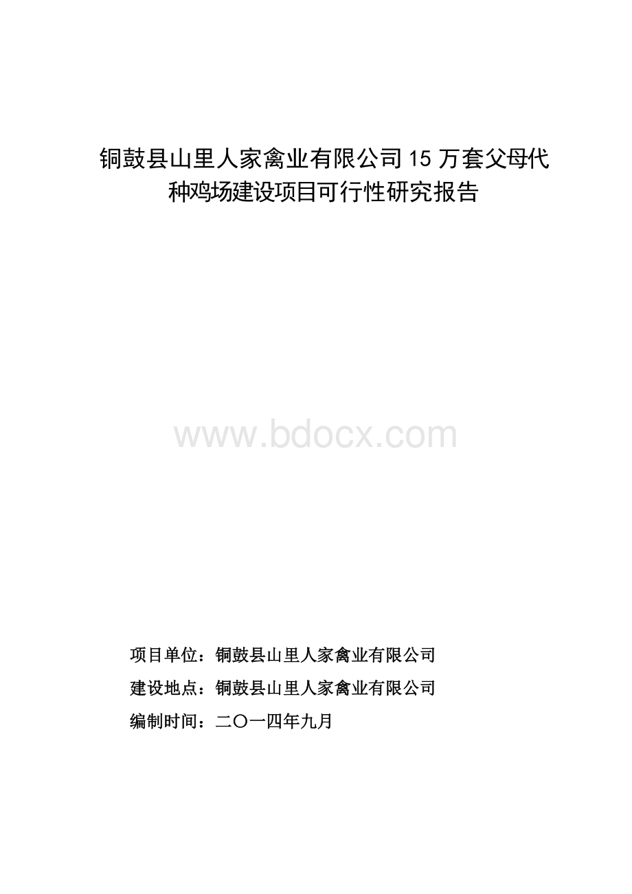 种鸡场建设项目Word文档下载推荐.doc_第1页