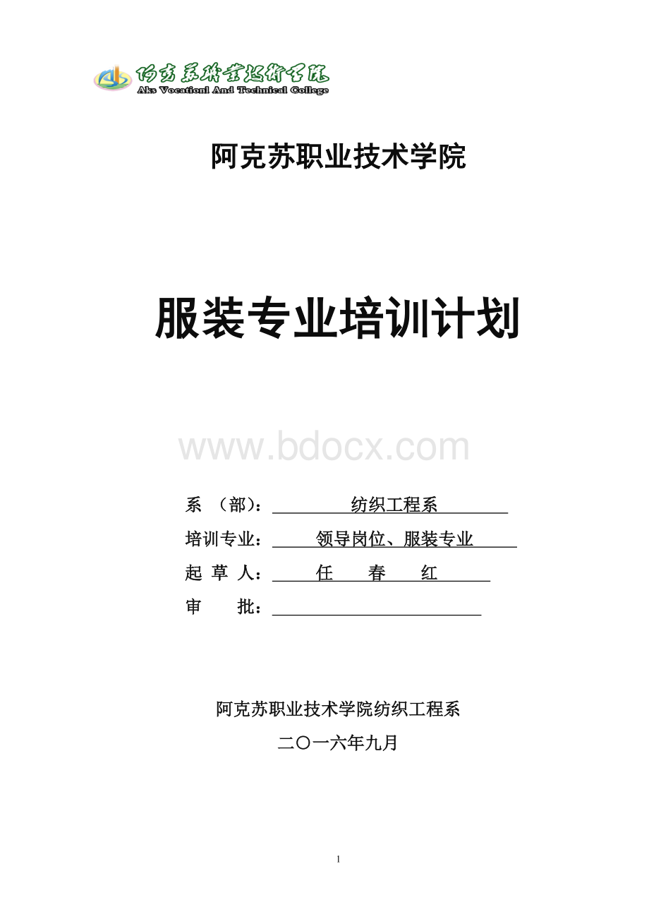 服装企业领导培训计划2016-9Word文档下载推荐.docx_第1页