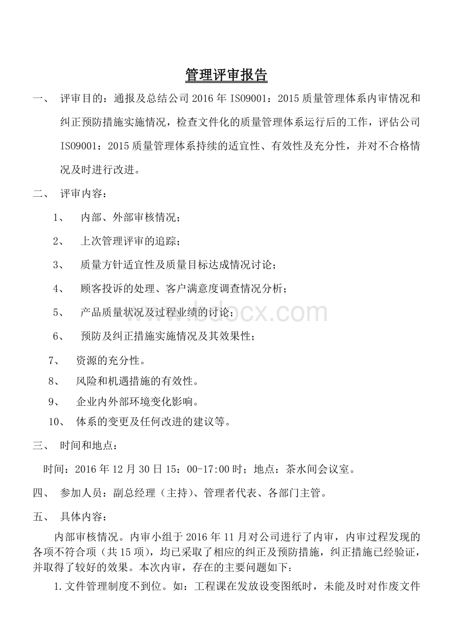 管理评审计划和报告Word文档下载推荐.doc_第3页