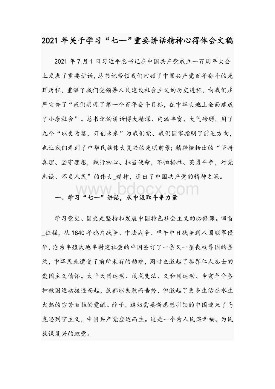 2021年关于学习“七一”重要讲话精神心得体会文稿Word格式.docx_第1页