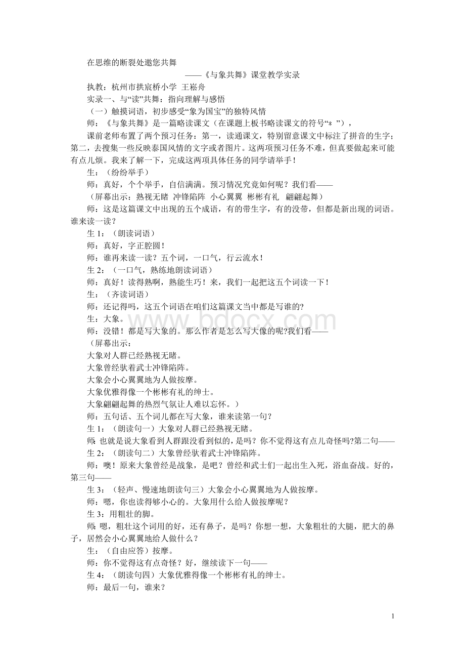 《与象共舞》课堂教学实录两篇(王崧舟)Word下载.doc