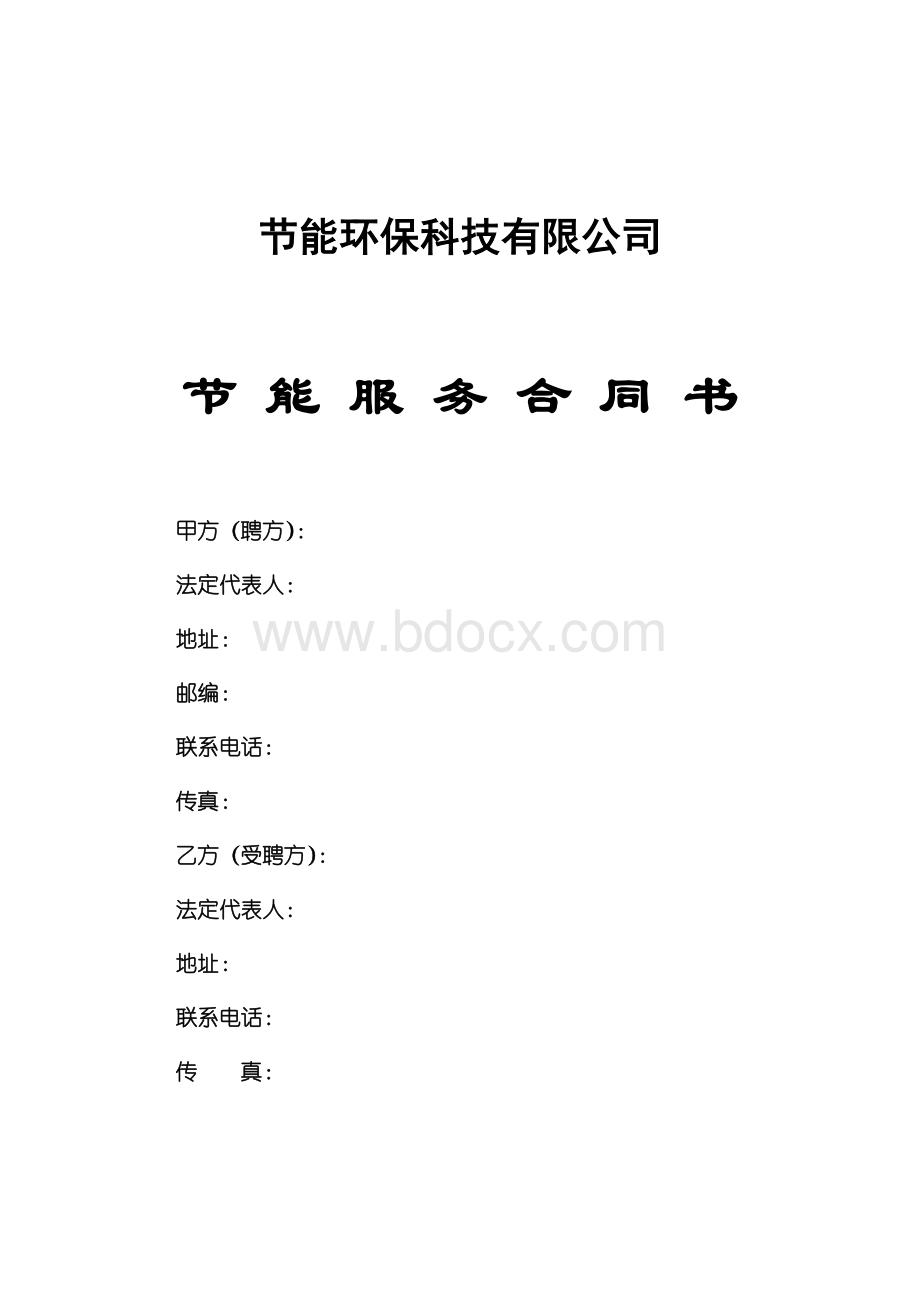 节能服务合同书Word格式文档下载.doc