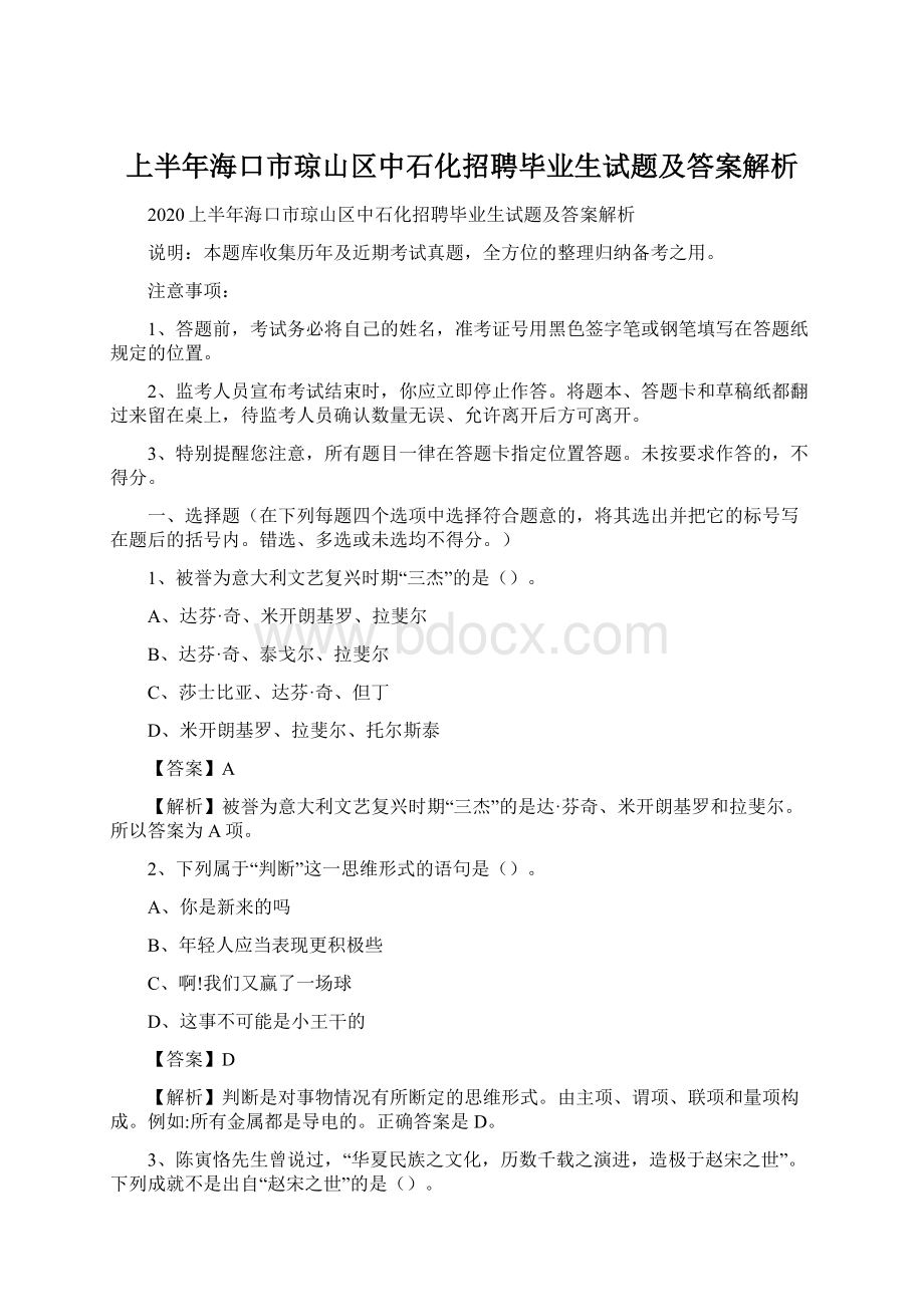 上半年海口市琼山区中石化招聘毕业生试题及答案解析Word格式.docx