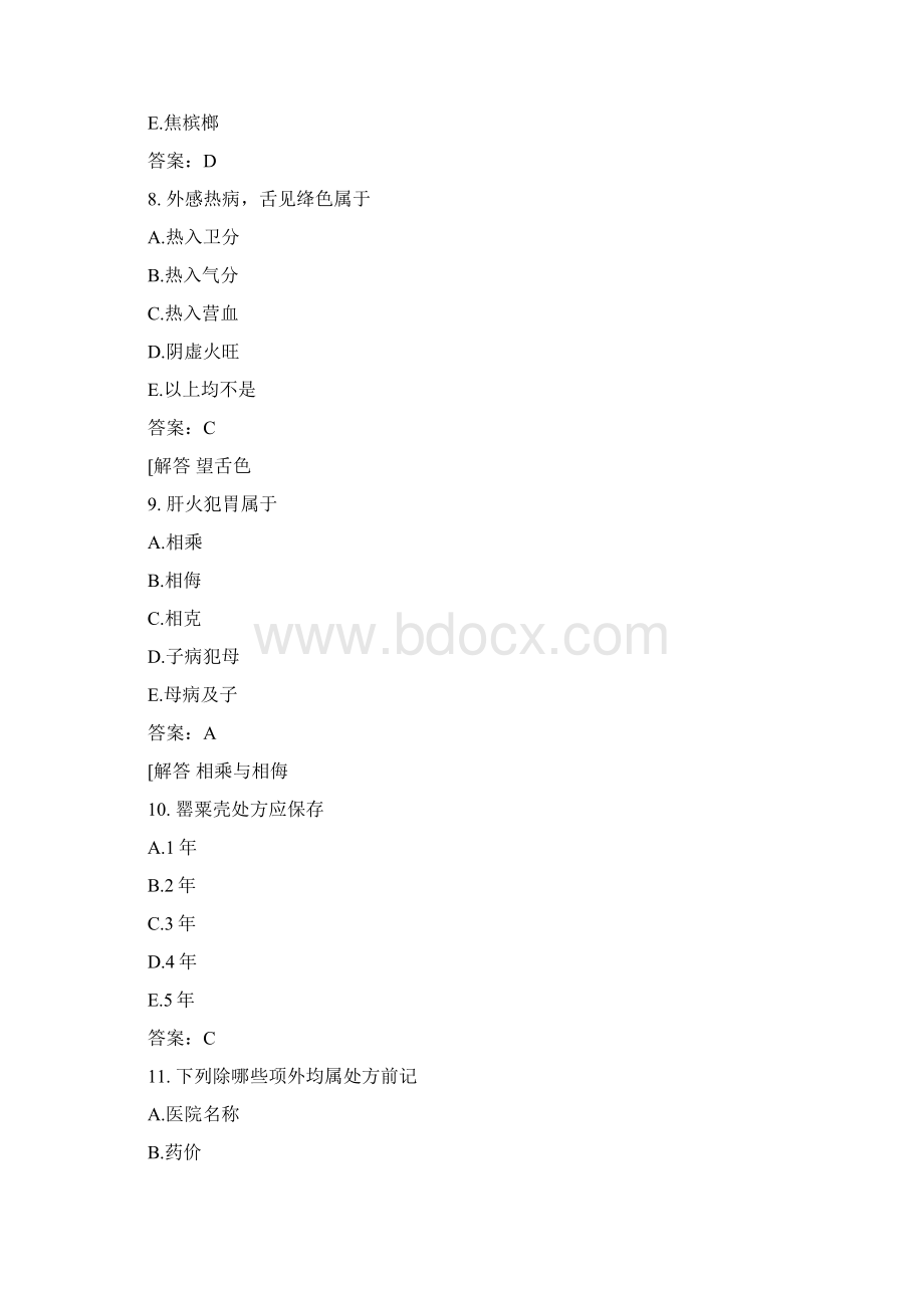 医考类中药执业药师中药学综合知识与技能模拟题202.docx_第3页