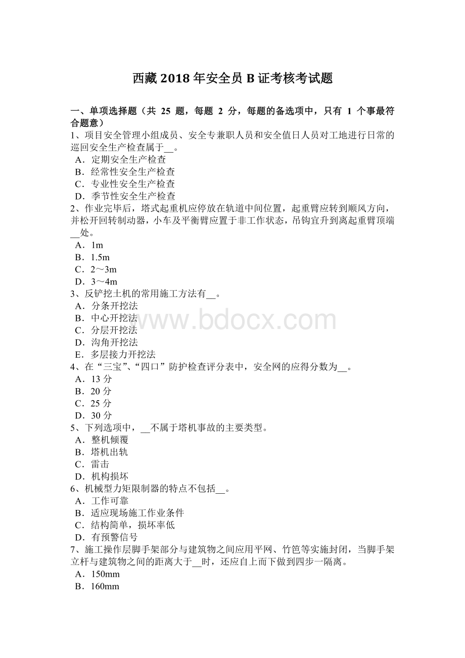 西藏2018年安全员B证考核考试题Word文件下载.docx_第1页