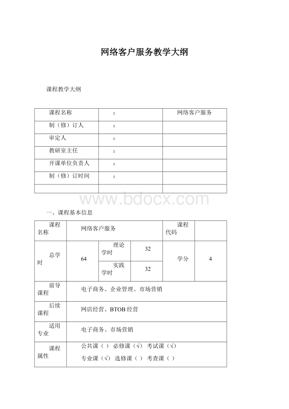 网络客户服务教学大纲Word格式文档下载.docx_第1页