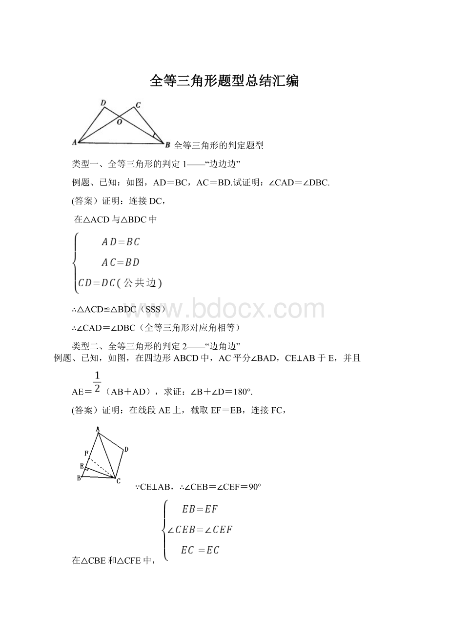 全等三角形题型总结汇编.docx